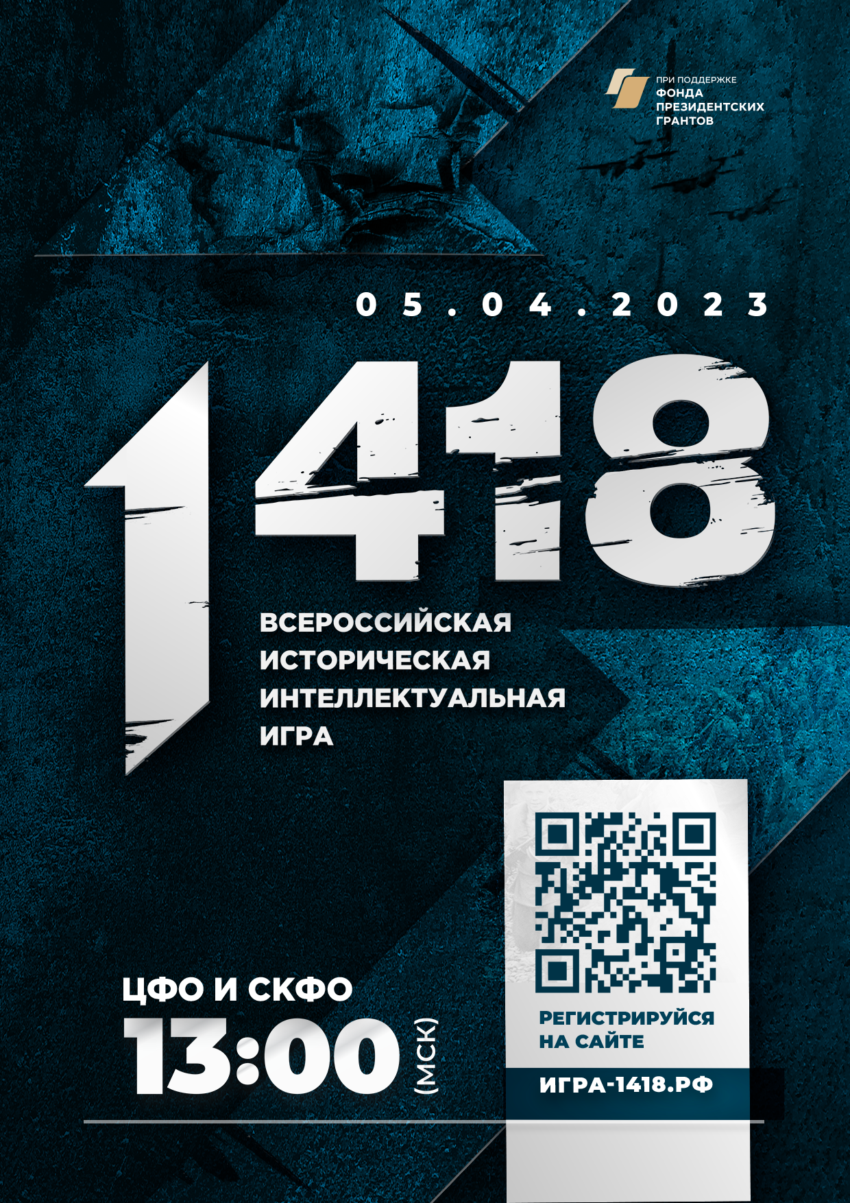 Всероссийская  историческая  игра «1 418»!.