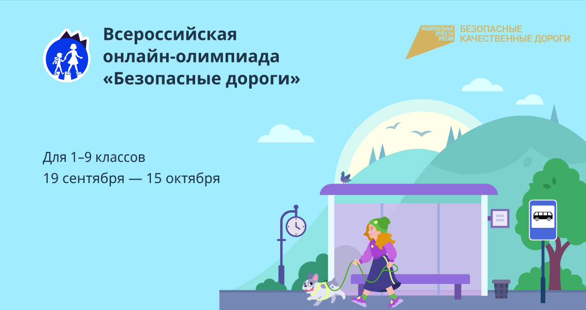 Всероссийская онлайн-олимпиада по ПДД «Безопасные дороги».