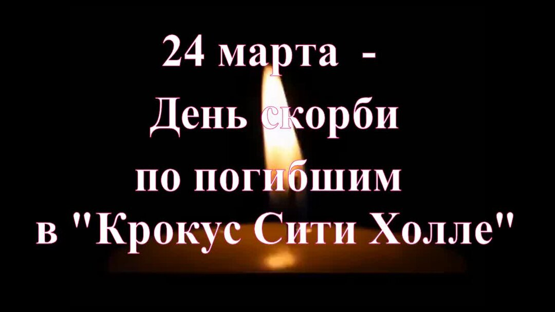 24 марта - день общенационального траура в России.