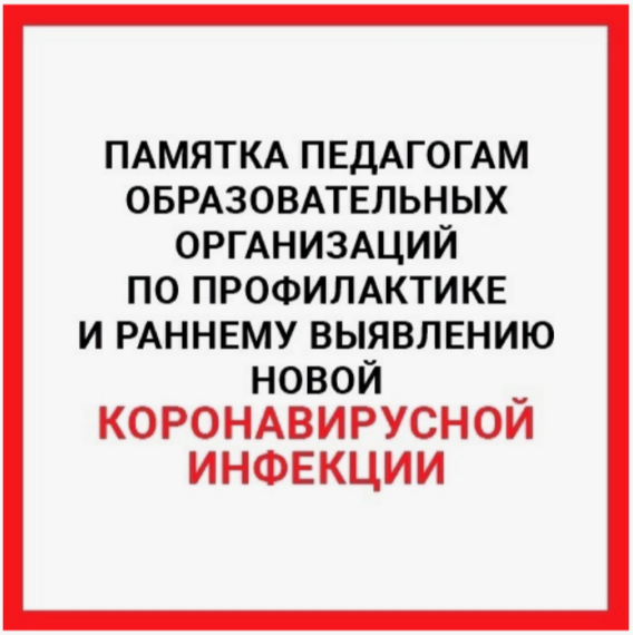 ПАМЯТКА ПЕДАГОГАМ ОБРАЗОВАТЕЛЬНЫХ ОРГАНИЗАЦИЙ ПО ПРОФИЛАКТИКЕ ОСТРОЙ РЕСПИРАТОРНОЙ ВИРУСНОЙ ИНФЕКЦИИ, В ТОМ ЧИСЛЕ НОВОЙ КОРОНАВИРУСНОЙ ИНФЕКЦИИ (COVID-19).