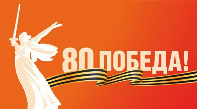 80 лет. Великая Победа!.