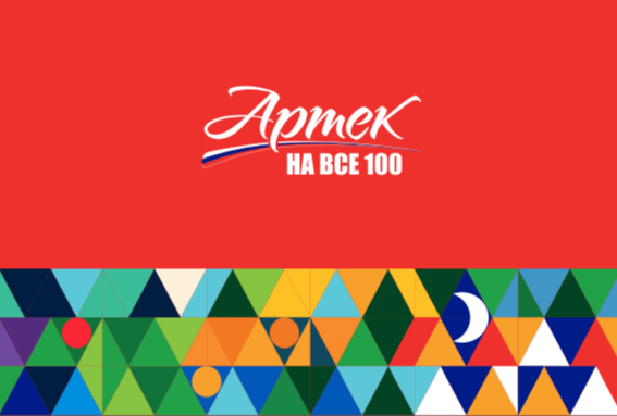 Артек. 100 лет..