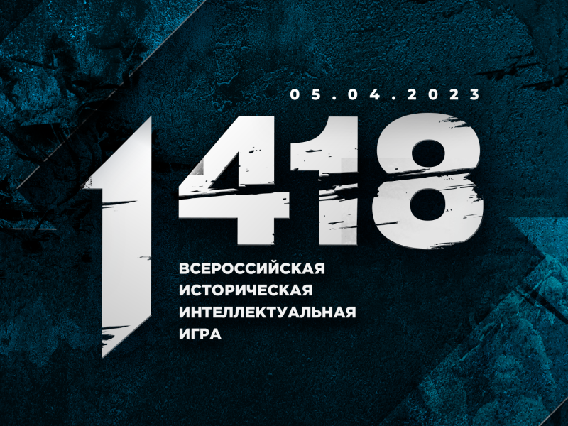 Всероссийская  историческая  игра «1 418»!.
